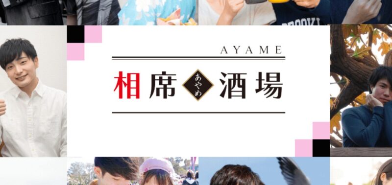 相席酒場あやめ 姫路店
