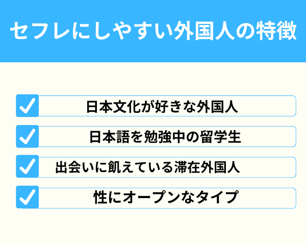 セフレにしやすい外国人の特徴