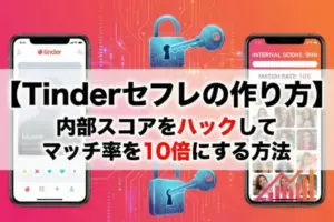【Tinderセフレの作り方】内部スコアをハックしてマッチ率を10倍にする方法