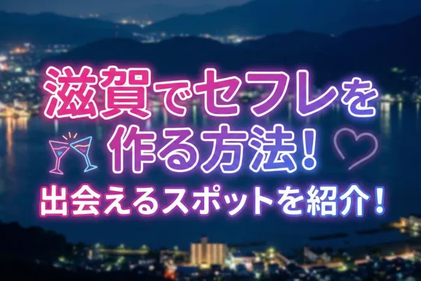 滋賀でセフレを作る方法！出会えるスポットを紹介！